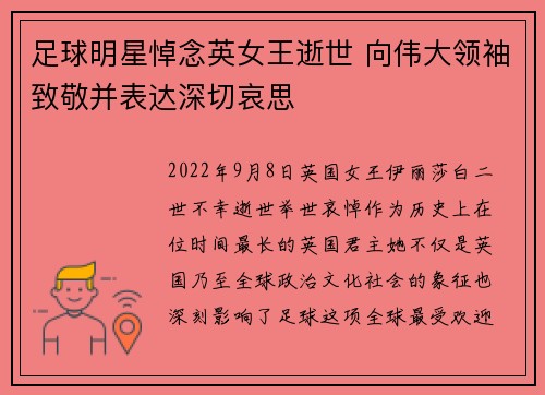 足球明星悼念英女王逝世 向伟大领袖致敬并表达深切哀思