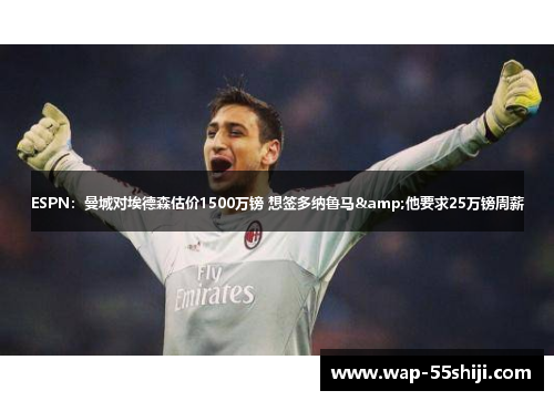 ESPN：曼城对埃德森估价1500万镑 想签多纳鲁马&他要求25万镑周薪