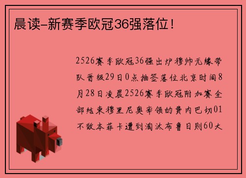 晨读-新赛季欧冠36强落位！