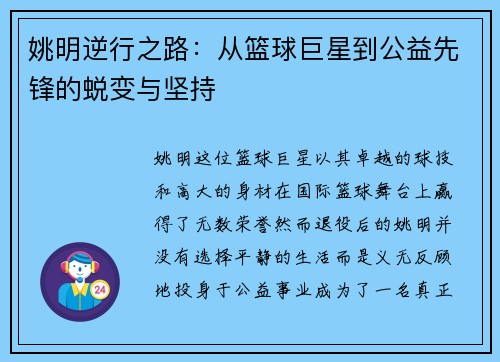 姚明逆行之路：从篮球巨星到公益先锋的蜕变与坚持