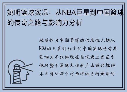 姚明篮球实况：从NBA巨星到中国篮球的传奇之路与影响力分析