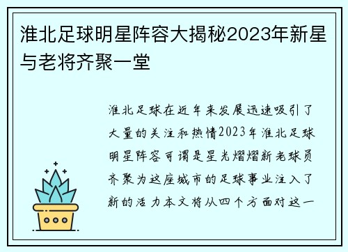 淮北足球明星阵容大揭秘2023年新星与老将齐聚一堂