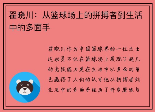 翟晓川：从篮球场上的拼搏者到生活中的多面手